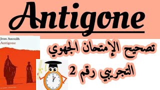 تصحيح الإمتحان التجريبي رقم 2مادة الفرنسيةأولى باكcorrection examen régional français1 bacAntigone [upl. by Enad]