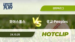 유니크플레이 호야스톰스 vs 광교 Peoples 핫클립  1026  경희대 [upl. by Blackmore]