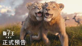 🦁迪士尼𝟮𝟬𝟮𝟰銀幕代表作《獅子王：木法沙》D23盛會搶先版預告 12月19日 四 大銀幕震撼登場 [upl. by Guise]