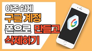 스마트폰으로 구글계정 만들기 삭제하기 여러 계정 만들기 [upl. by Oel]