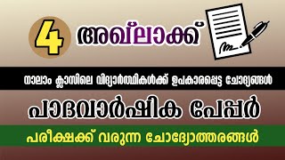 class 4 akhlaq padavarshika model paper നാലാം ക്ലാസ്സ് പാദ വാർഷിക മോഡൽ പേപ്പർ അഖ്ലാക്ക്  to Jannah [upl. by Aynotak]