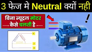 Why 3 phase Motor has No Neutral   बिना न्यूट्रल के 3 फेज मोटर कैसे काम करती है [upl. by Thisbee]