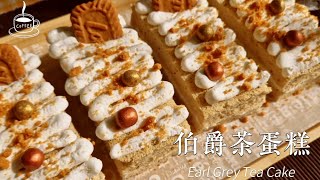 伯爵茶切块蛋糕，口味清新脱俗，咖啡 红茶绝配Earl Grey Tea Cake Recipe [upl. by Parsaye656]