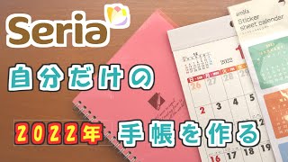 【セリア商品で】自分だけの手帳をカスタマイズ・A5サイズノート・2022年シールカレンダーを活用 [upl. by Ramses386]