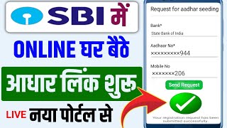 नया पोर्टल से  SBI बैक में ऑनलाइन आधार लिंक होना शुरू  how to link aadhar card to sbi bank online [upl. by Hekking150]