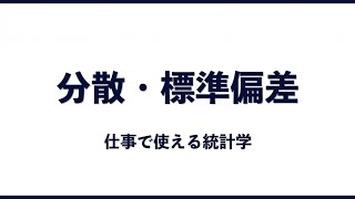 【分散・標準偏差】仕事で使える統計学【統計シリーズ】 [upl. by Anaerda]