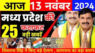 12 नवंबर 2024 Madhya PradeshNews मध्यप्रदेश समाचार।Bhopal Samacharभोपाल समाचारCM Mohan Yadavmpnews [upl. by Randie]