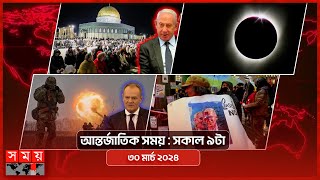 আন্তর্জাতিক সময়  সকাল ৯টা  ৩০ মার্চ ২০২৪  Somoy TV International Bulletin 9am  Somoy TV [upl. by Ennaihs459]