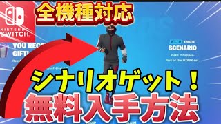 【シナリオ Freeeee】無料でシナリオをゲットする方法が見つかりました【フォートナイト【Fortnite】 [upl. by Forsyth895]