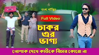 জীবনের আদালত ৭৭  Jiboner Adalot 77  চাকর এর ভাগ্য  Don’t Judge A Book By It’s CoverDiptoDS FliX [upl. by Silado864]