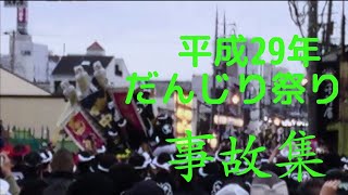 平成29年度 だんじり祭り 事故集 ハプニングも！ [upl. by Eniladam87]