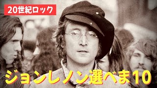 【2022年版】ジョンレノンの推し曲10選  John Lennon [upl. by Prouty953]