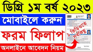 ডিগ্রি ১ম বর্ষ ফরম ফিলাপ করার সঠিক নিয়ম ২০২৩  Degree 1st year form fillup Full Process 2023 [upl. by Hsakiv]