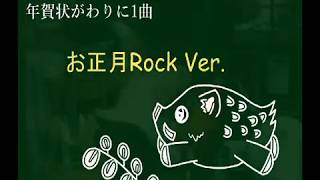 お正月 ロックアレンジ [upl. by Ecnerwal]