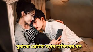 পুরনো প্রেমিক যখন অফিসের বস হয়ে দ্বিতীয়বার মেয়েটার জীবনে ফিরে আসে [upl. by Rivkah842]