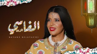 Bayane Belayachi Quassida Zine Elfassiبيان بلعياشي قصيدة الزين الفاسي [upl. by Iviv30]