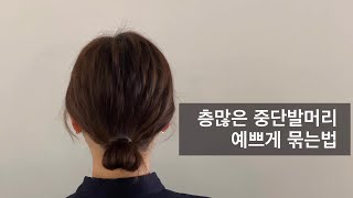 중간발 거지존 레이어드컷 깔끔하게 똥머리 하는법 머리묶기 인우쌤 [upl. by Cappella]