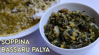 Bassaru Soppina Palya  ಬಸ್ಸಾರು ಮತ್ತು ಸೊಪ್ಪಿನ ಪಲ್ಯ  Recipe in Kannada [upl. by Aibar]