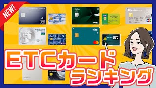 年会費無料のETCカードおすすめランキング｜発行手数料は別の場合に注意！ [upl. by Timothee285]