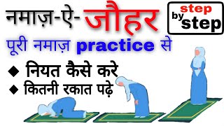 जोहर की नमाज़ का तरीका  johar ki namaz ka tarika by the islamic world [upl. by Irolav552]