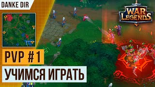 УЧИМСЯ ИГРАТЬ В WAR LEGENDS  PVP 1 [upl. by Eustazio]