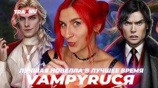 СНОВА РАСЧЕХЛЯЕМ НИКОЛЯ ♥︎ VAMPYRUS NOVUS 2 СЕРИЯ [upl. by Eentrok]