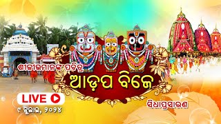 Adapa Mandapa Bije  2024  Live From Puri  ଆଡପ ମଣ୍ଡପ ବିଜେ  ସିଧା ପ୍ରସାରଣ ପୁରୀରୁ [upl. by Einnoj]