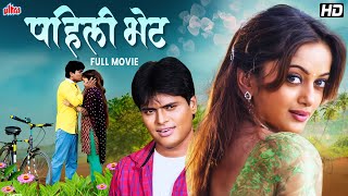 पहिली भेट  प्रेमाची सुरुवात  Dilip KumarManasi Naik Marathi Full Movie  Pahili Bhet Love Story [upl. by Faulkner]