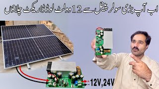 How To Run 12V Load From 580w Solar Panel Ab Ap Bry Solar Panel Sy 12V ki Load Darict Chala Skty Ha [upl. by Nolham211]