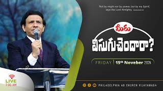 మీరు విసుగుచెందారా  15112024 Fri  Rev Charles P Jacob  Philadelphia AG Church Vijayawada [upl. by Gehman]