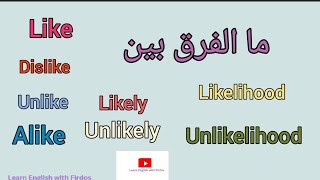 شرح الفرق بين Like Unlike Dislike Likely Unlikely Likelihood Unlikelihood مع ذكر جمل مترجمة [upl. by Anisamoht]