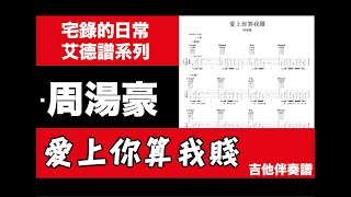 艾德譜系列｜周湯豪 NICKTHEREAL－愛上你算我賤 動態吉他譜 周湯豪 愛上你算我賤 吉他譜 [upl. by Zobe]