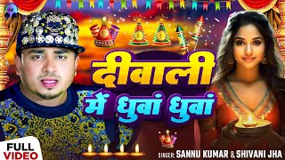 Happy Diwali  दीपावली 2024 Video  Sannu Kumar  Diwali Song  Dipawali Ke Gana  Dipawali Ka Gana [upl. by Epilihp959]