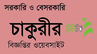 All Jobs Teletalk Government and Non Government job Website in bd [upl. by Ahsed]