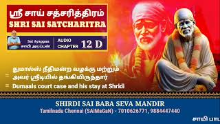 அத்தியாயம்  12D Daily Shri Sai Satcharitra Spiritual Teachings  Miracles ஸ்ரீ சாய் சத்சரித்திரம் [upl. by Deni414]