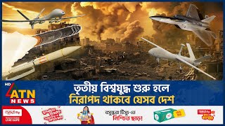 তৃতীয় বিশ্বযুদ্ধ শুরু হলে নিরাপদ থাকবে যেসব দেশ  Third World War  Safe Country  ATN News [upl. by Ahsieit725]