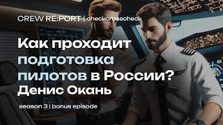 Как проходит подготовка пилотов в России Денис Окань о проблемах в авиации  Crew Report [upl. by Rehpotsirk]