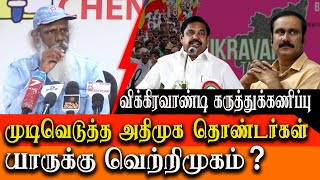 vikravandi by election opinion survey  PMK will perform well [upl. by Esyahc998]