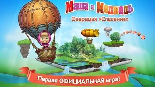 Маша и Медведь игра на Android и iOS [upl. by Yrovi12]