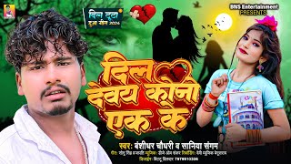 दिल देवय कोनो एक के  Banshidhar Chaudhary amp Saniya Sangam  Dil Devay Kono Ak Ke  Love Song 2024 [upl. by Marcello]