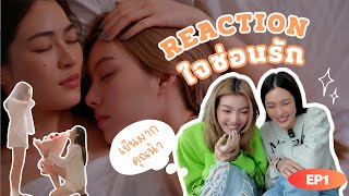 Reaction ใจซ่อนรัก The Secret of us EP1  มันก็จะเขินเกิน  3Plus [upl. by Griswold]