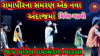 Ramapir na samaran  Jay khodal Ramamandal bhadla  Vivek gadhavi  રામાપીરના સમરણ 💐 [upl. by Clement]