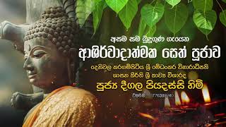 අසම සම බුදු ගුණ ගැයෙන ආශිර්වාදාත්මක සෙත් පූජාව  Deegala Piyadassi Thero [upl. by Novaj]