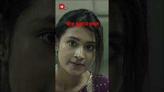 নায়ক এর খেলা শেষ নায়িকা খেলা শুরু।afrannisho shorts viralvideo [upl. by Trepur]