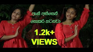 As Assen Sokari Natanawa ඇස් අස්සෙන් සොකරි නටනවා Dance Cover By Dancing With Life [upl. by Nosle]