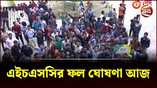 এইচএসসির ফল ঘোষণা আজ  HSC Exam  HSC 2023  HSC Result  Education  Channel 24 [upl. by Urba]