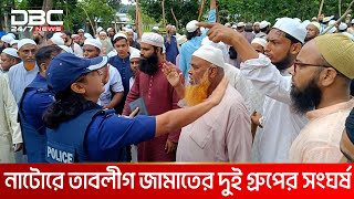 নাটোরে তাবলীগ জামাতের দুই গ্রুপের সংঘর্ষ  DBC NEWS [upl. by Ennayhs389]