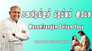 Manamirangum Devan yesu  Tamil Jesus Song  Fr S J Berchmans  Jebathotta Jayageethanagl [upl. by Nadabus]