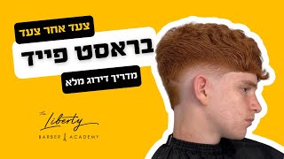 צעד אחר צעד  איך לדרג בראסט פייד  מתוך הקורס אונליין  Step by step  How to do burst fade [upl. by Lleryt]