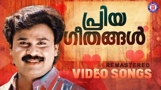 ജനപ്രിയ നായകന്റെ ജനപ്രിയ ഗാനങ്ങൾ  EVERGREEN HITS OF DILEEP  HITS OF DILEEP [upl. by Sherrie]